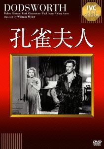 孔雀夫人 [DVD]