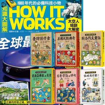 How It Works知識大圖解（1年12期） 贈 有故事的郵票（全6書）