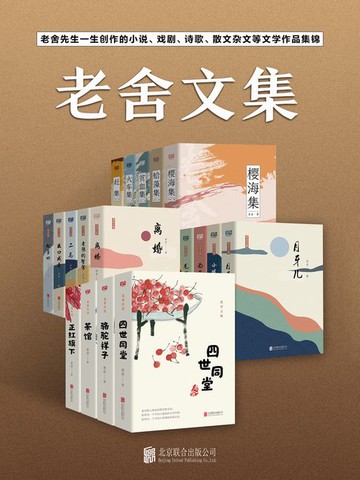 【電子書】有间文库：老舍文集（套装19册）