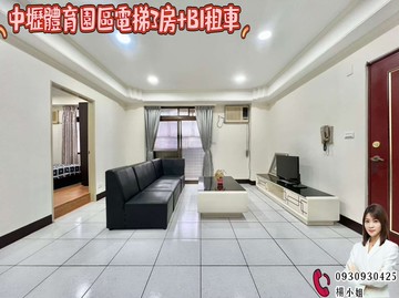中壢體育園區電梯3房+B1租車｜桃園市中壢區龍安六街