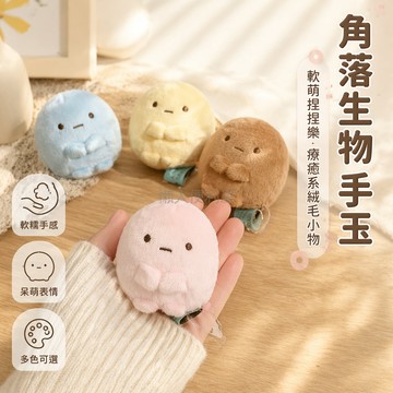 台灣出貨✨ 角落生物 三色圓子手玉 粉藍黃可愛玩偶 軟萌捏捏樂 送禮小物 生日禮物 學生交換禮物