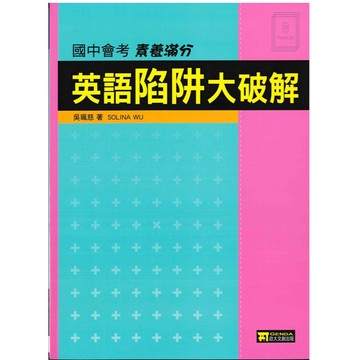 《政大文創》國中會考_素養滿分_英語陷阱大破解🥇速配購🥇