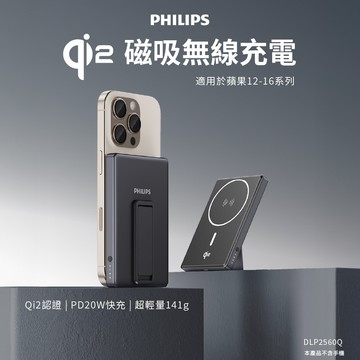 【Philips 飛利浦】DLP2560Q Qi2 5000mAh 立架式磁吸無線快充行動電源 (MagSafe/18Wh/具Wh標示)