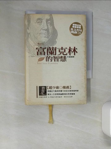 【書寶二手書T3／哲學_UTJ】富蘭克林的智慧_約翰何姆斯，凱倫芭潔