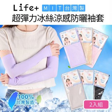 【Life+】MIT超彈力冰絲涼感防曬袖套_2入組