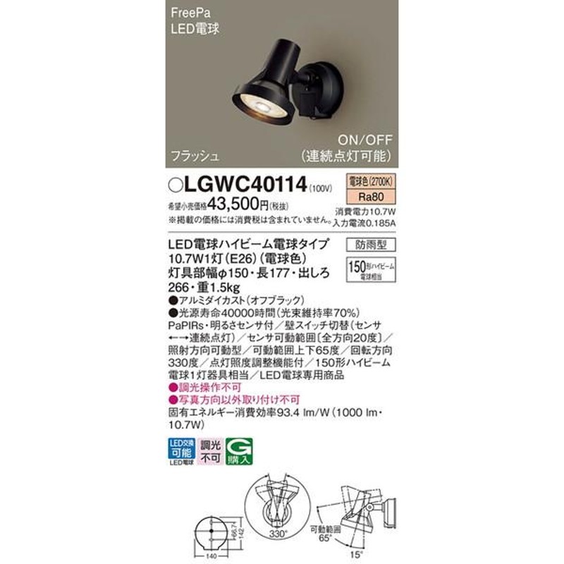 LGWC40114 エクステリアスポットライト パナソニック 照明器具
