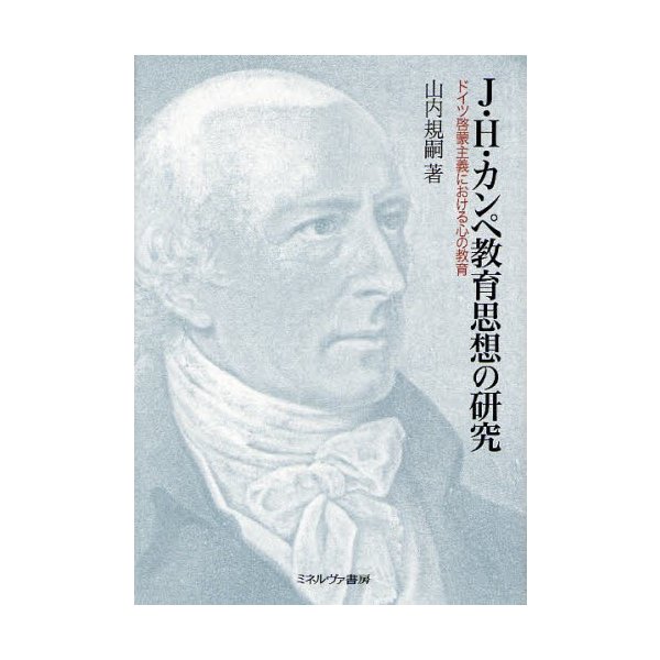 J・H・カンペ教育思想の研究 ドイツ啓蒙主義における心の教育