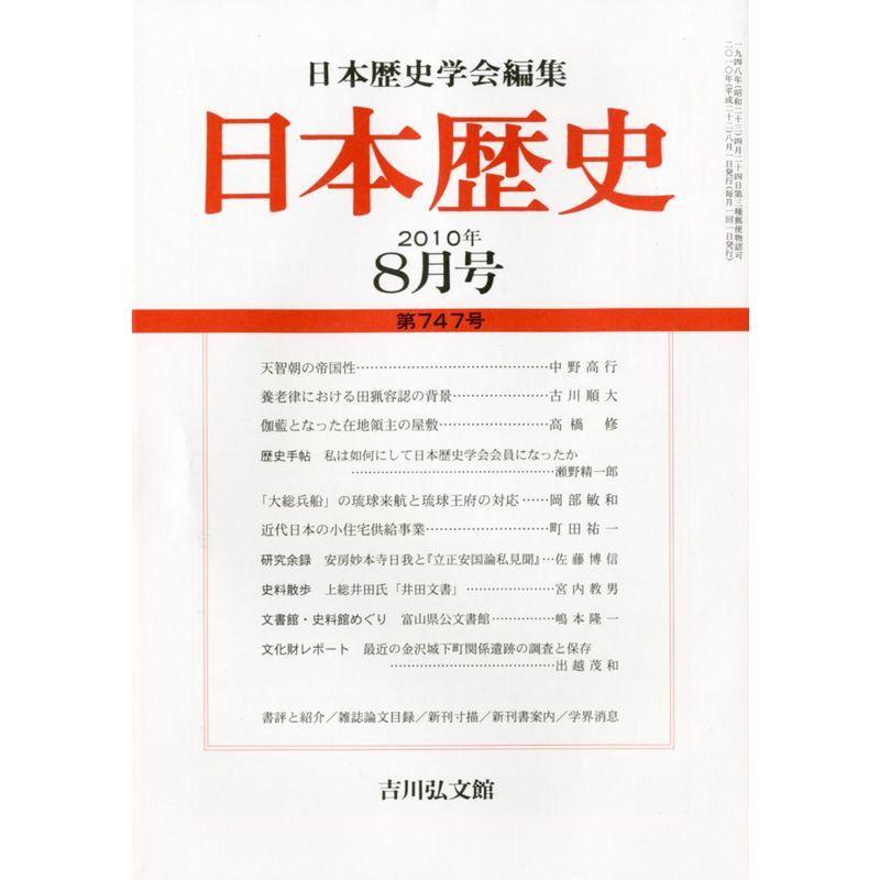 日本歴史 2010年 08月号 雑誌