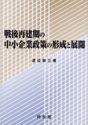 戦後再建期の中小企業政策の形成と展開　渡辺俊三 著