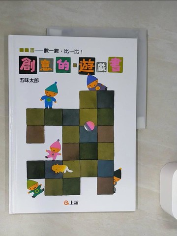 【書寶二手書T9／少年童書_TWU】創意的遊戲書：數一數．比一比_五味太郎