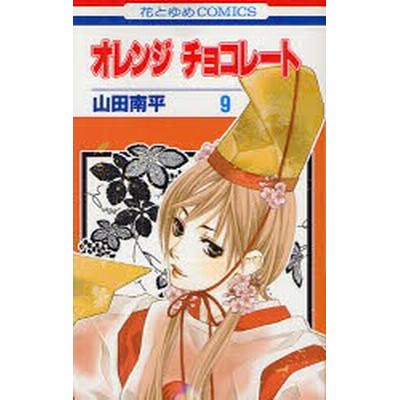 中古 オレンジ チョコレート ９ 花とゆめｃ 山田南平 著者 通販 Lineポイント最大get Lineショッピング