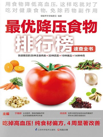 【電子書】最优降压食物排行榜 速查全书