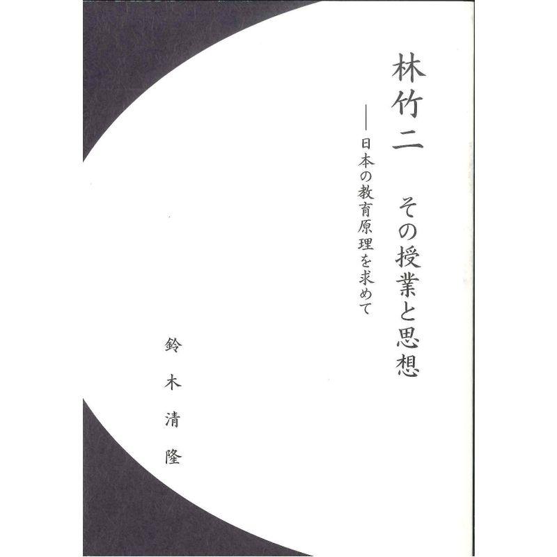 林竹二 その授業と思想?日本の教育原理を求めて