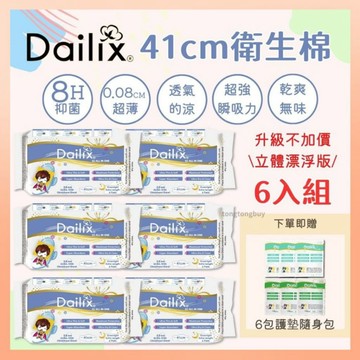 《六入組優惠中》新款 Dailix 立體漂浮 吸血鬼衛生棉 41公分 超長型 夜用 日用 薄款 抑菌衛生棉 不側漏