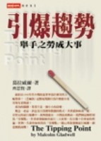 引爆趨勢：舉手之勞成大事[二手書_普通]