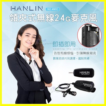 領夾式2.4G無線麥克風 HANLIN 2.4MIC 導遊 舞蹈 教學 直播 隨插即用 藍芽喇叭 藍牙音箱【APP享4%回饋】