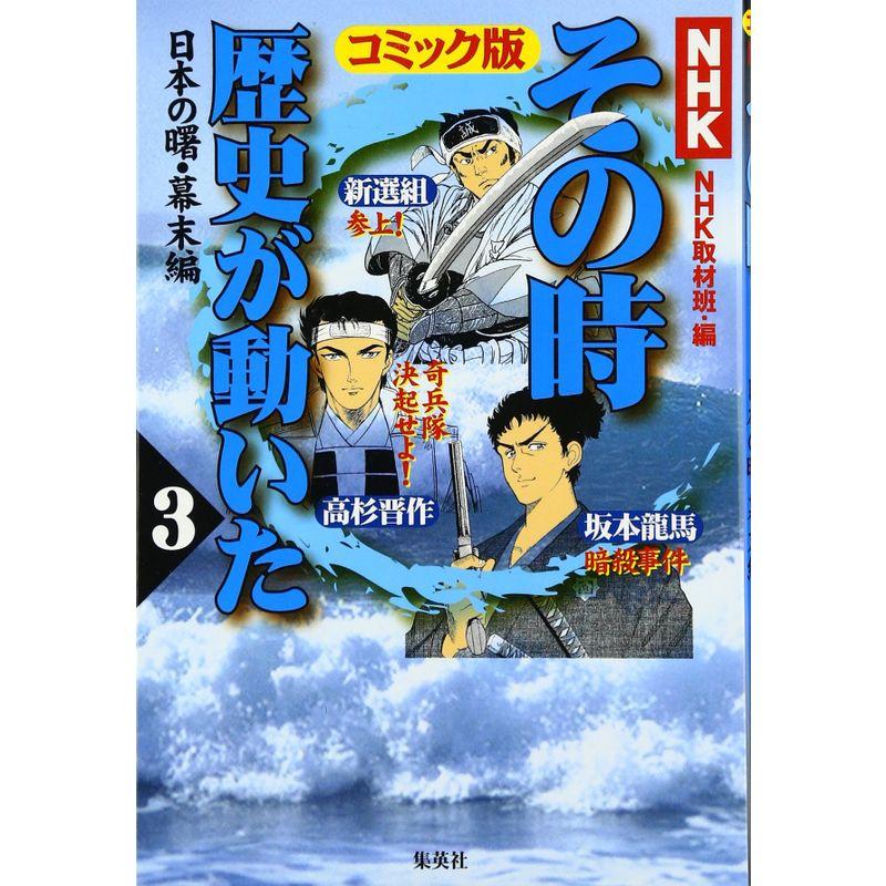 NHKその時歴史が動いたコミック版