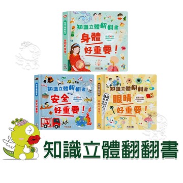 【禾流文創】知識立體翻翻書 身體好重要/安全好重要/眼睛好重要