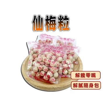 【蔘大王】仙梅粒（300gX8）解饞零嘴 飯後解膩 獨立小包裝