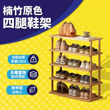 🚚台灣出貨🚚 鞋架 楠竹 5/6/7/8/9層 可DIY 簡易鞋架 多層鞋架 拖鞋架 ikea 鞋架 原木鞋架