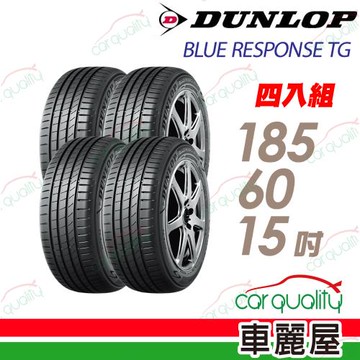 【DUNLOP 登路普】輪胎 BLUE RESPONSE TG-185/60/15吋_四入組_送安裝+四輪定位(車麗屋)