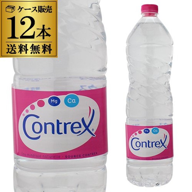 コントレックス 1500ml 12本 ケース販売 送料無料 ミネラルウォーター 水 コントレ 1.5L 鉱水 硬水 長S 通販  LINEポイント最大0.5%GET | LINEショッピング