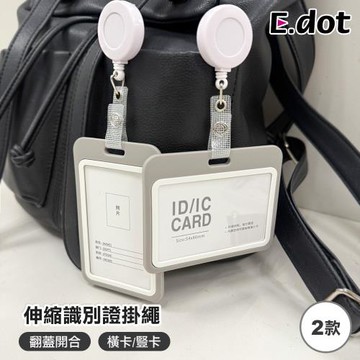 【E.dot】伸縮識別證套掛繩(證件套/悠遊卡套/工作證 證件夾)