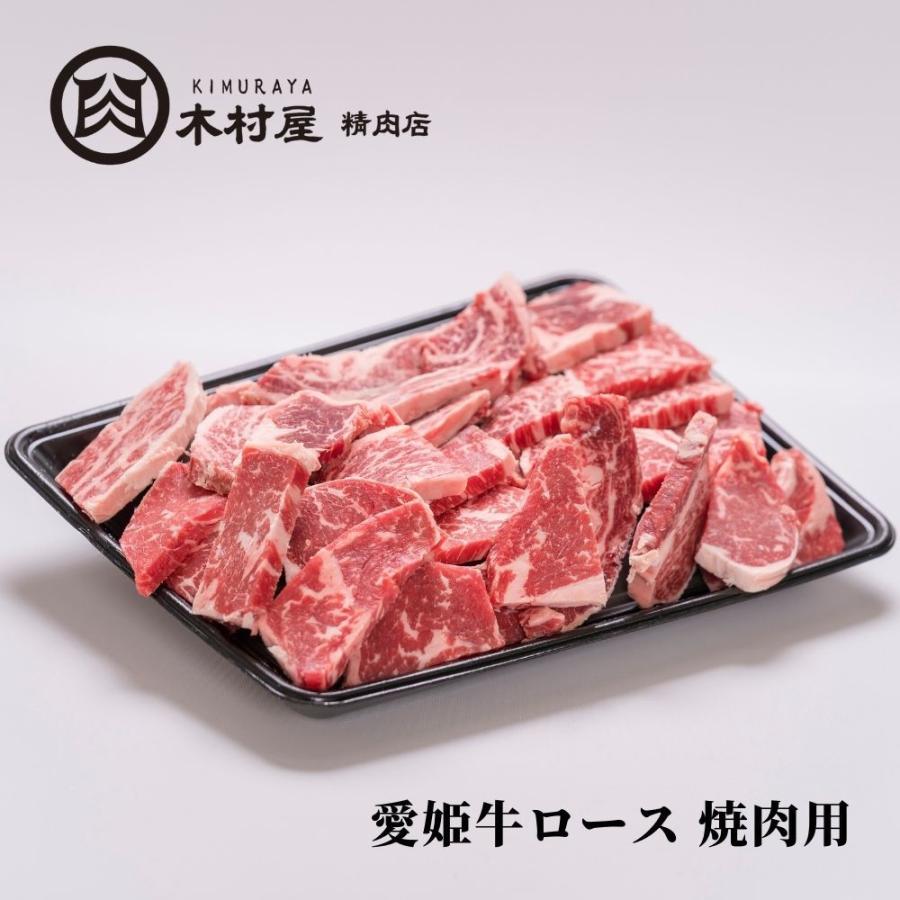 愛姫牛ロース 焼肉用（約2〜3人前）