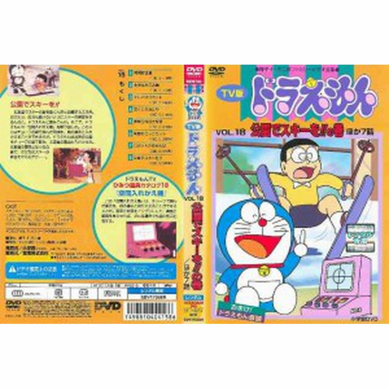 Dvd Tv版 ドラえもん Vol 18 公園でスキーを の巻 ほか7話 通販 Lineポイント最大1 0 Get Lineショッピング