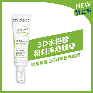 【官網獨家】3D水楊酸粉刺淨痘精華 30ml