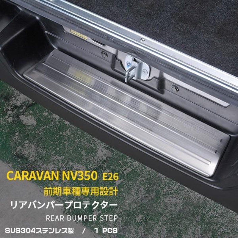 NV350 キャラバン リア バンパー プロテクター　ブラックヘアライン　 E26 日産 リア バンパー ステップ ガード