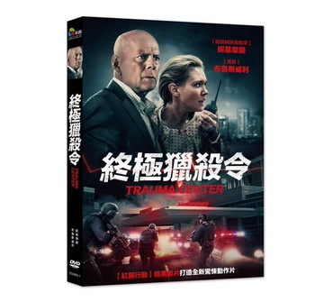 【停看聽音響唱片】【DVD】終極獵殺令