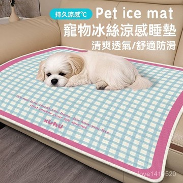 寵物冰涼墊 寵物涼感墊 寵物冰涼窩 寵物冰涼睡墊 寵物涼墊 清新款夏季冰絲寵物睡墊涼感透氣貓狗防滑墊柔軟舒適寵物通用地墊