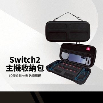 任天堂 Switch2 主機收納包 收納隔層+10個遊戲卡槽 硬殼防撞 防水材質 附加手提繩 NS2雙拉鍊防摔包