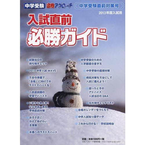 入試直前必勝ガイド 中学受験直前対策号 2013年度入試用