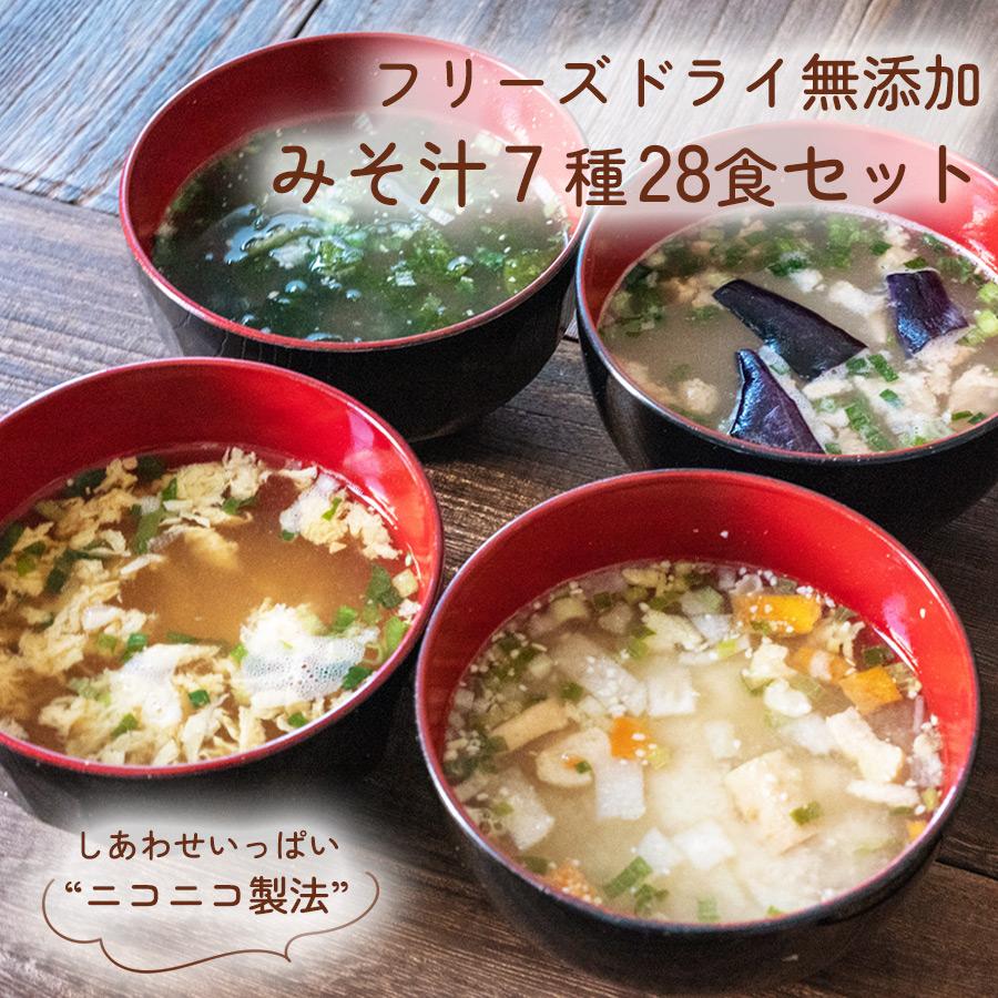 味噌汁 フリーズドライ ニコニコ 化学調味料無添加みそ汁 ７種類28食詰め合わせセット  コスモス 食品  受験生 応援