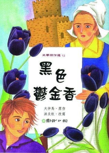 黑色鬱金香[二手書_普通]