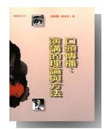 口頭傳播：演講的理論與方法[二手書_普通]