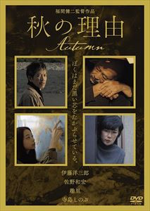 秋の理由 [DVD]