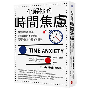 【讀書共和國】化解你的時間焦慮：時間總是不夠用？你要管理的不是時間，而是改變工作觀念和順序