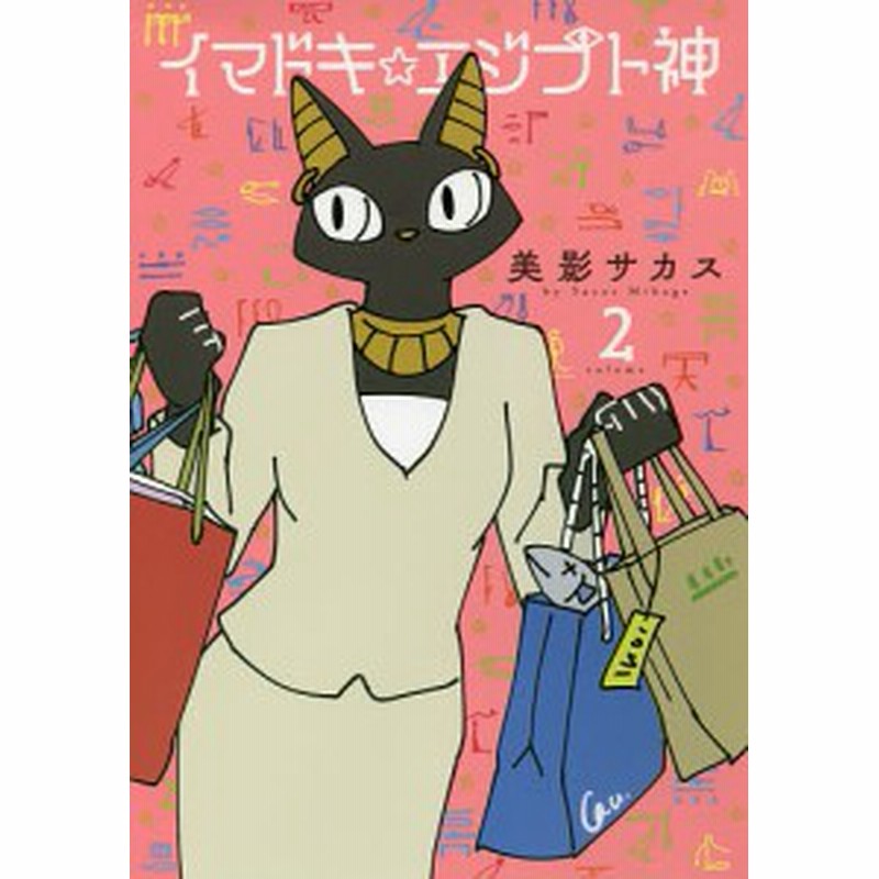 イマドキ エジプト神 ｖｏｌｕｍｅ２ 美影サカス 通販 Lineポイント最大1 0 Get Lineショッピング