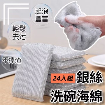 去污神器加厚銀絲洗碗海綿24入組 強力去污 不傷碗不怕油