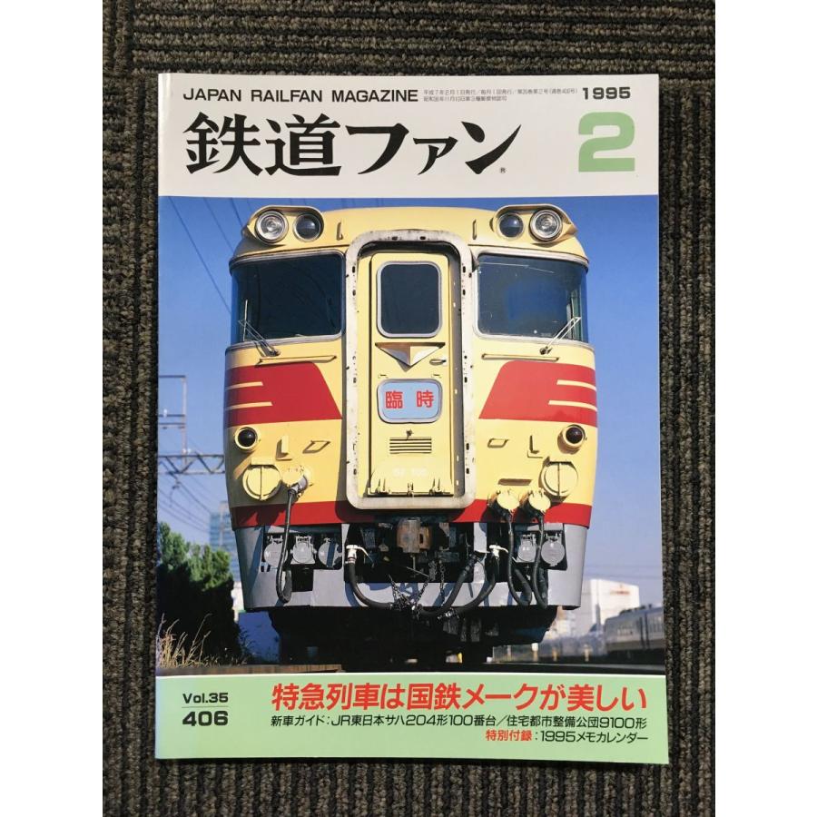 鉄道ファン 1995年02月号    特急列車は国鉄メークが美しい