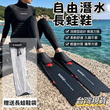 【小島生活】Wave 長蛙鞋 自由潛水 蛙鞋 潛水蛙鞋 長腳蹼 贈送蛙鞋袋 入門首選 更省力 推力強 現貨馬上出