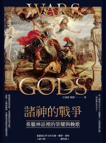 【電子書】諸神的戰爭：希臘神話裡的榮耀與輓歌