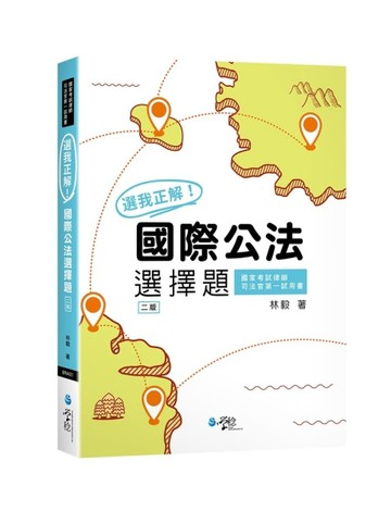 選我正解！國際公法選擇題[二手書_良好]