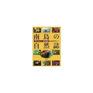 南島の自然誌 変わりゆく人-植物関係