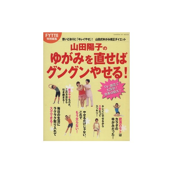 山田陽子のゆがみを直せばグングンやせる 思いどおりに キレイやせ 山田式ゆがみ矯正ダイエット ｇａｋｋｅｎ ｈｉｔ ｍｏｏｋ 山田陽子 著者 通販 Lineポイント最大0 5 Get Lineショッピング