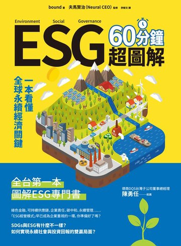 【電子書】ESG 60分鐘超圖解：一本看懂全球永續經濟關鍵