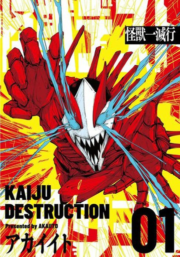 【電子書】怪獸一滅行 1